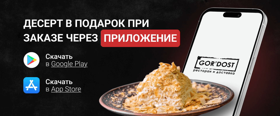 Фирменный десерт в подарок на 1-й заказ в мобильном приложении от 1500 рублей
